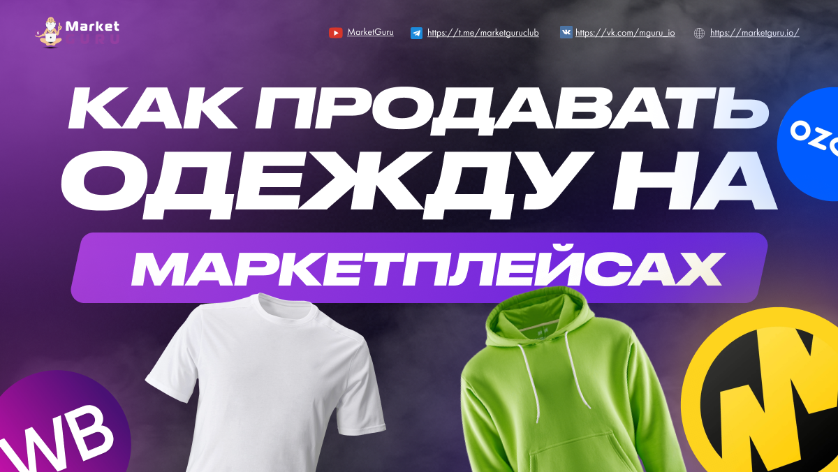 Маркет гуру