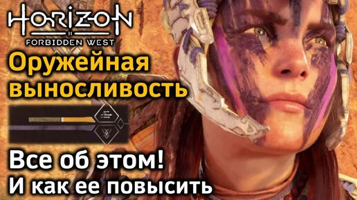 Horizon Forbidden West | Оружейная выносливость | Все об этом | И как повысить до максимума