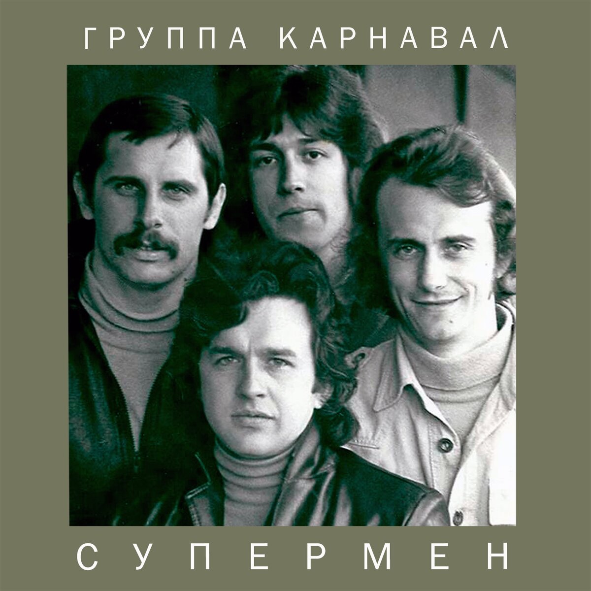 группа "Карнавал" - Супермен, 1982