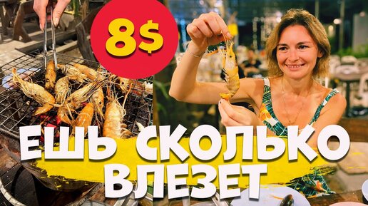 Безлимитный буфет с морепродуктами в Таиланде. Горы мяса и креветок за 8$. Ко Чанг