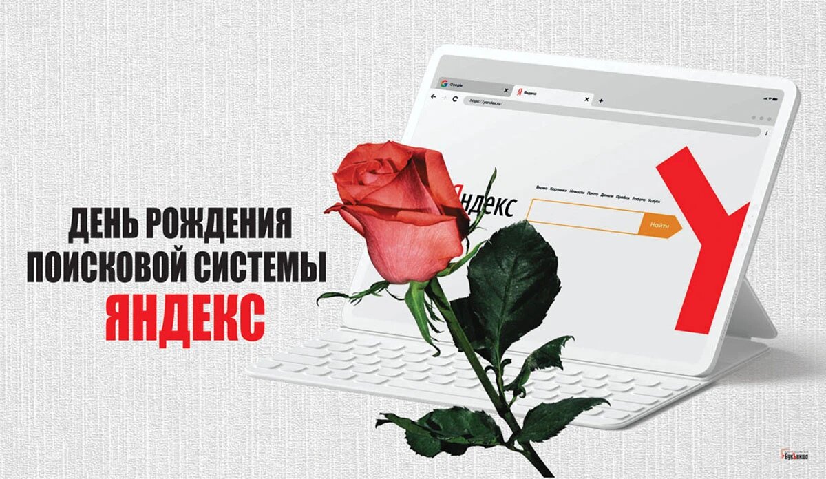 День рождения поисковой системы Яндекс. Иллюстрация: «Курьер.Среда»