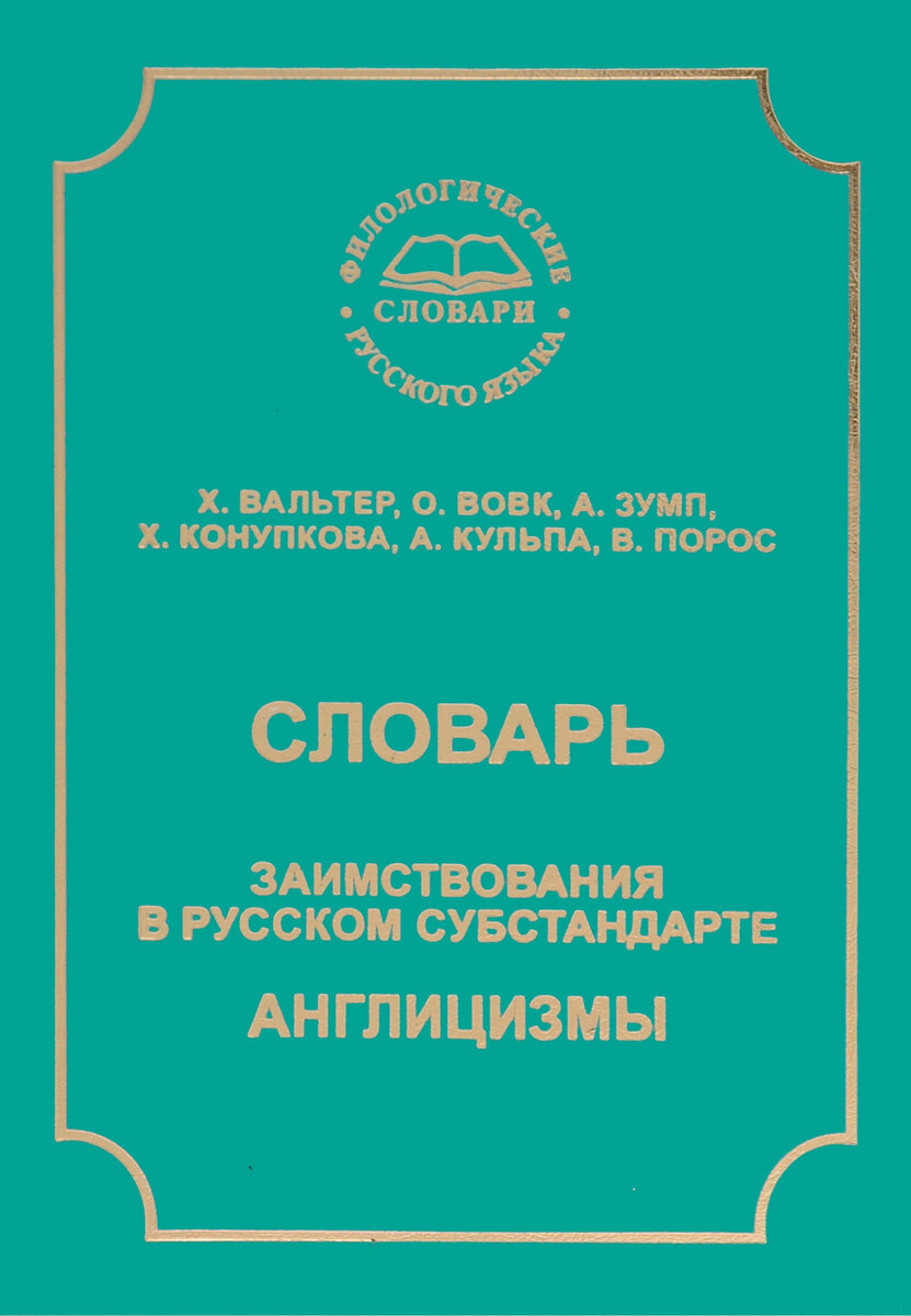 Словарь англицизмов