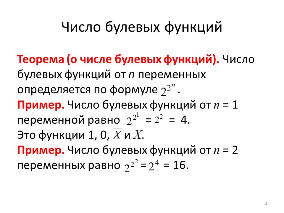 Булевы функции 1 переменной. Эквивалентность булевых функций. Формулы булевых функций. Разложение булевых функций по переменным. Разложение булевых функций по переменным примеры.