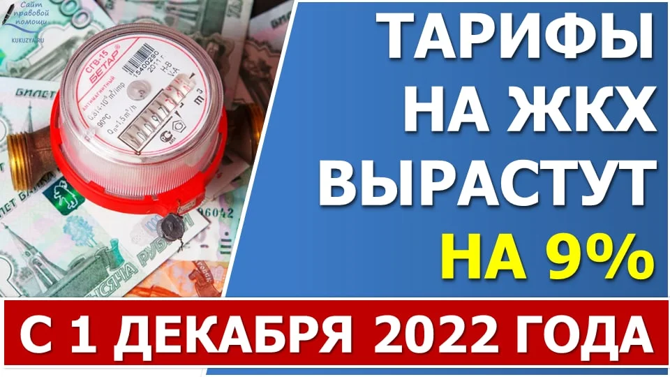 Тарифы жкх с 1 июля 2024 краснодар. Тарифы ЖКХ. Повышение тарифов ЖКХ. Услуги ЖКХ выросли. Тарифы на коммунальные услуги.