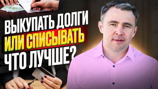 Что лучше - выкупить долг у банка или пройти судебное банкротство? Сравнение по пунктам!