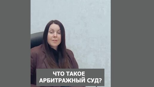 Что такое арбитражный суд?