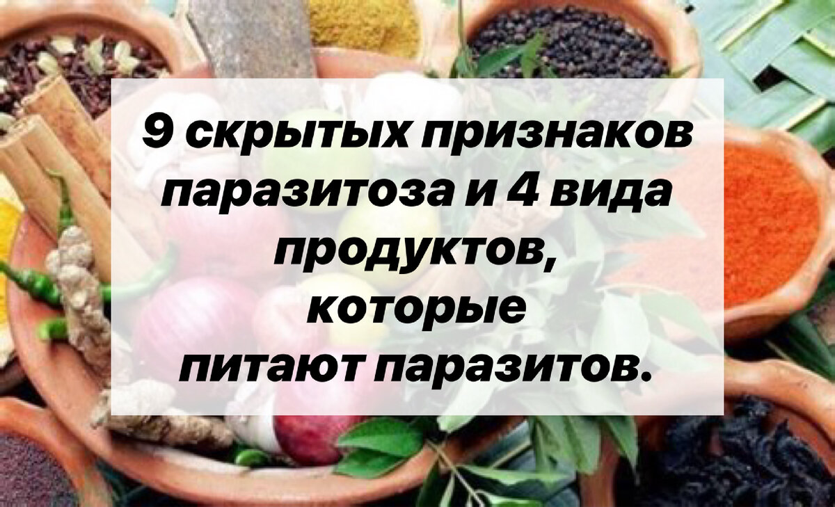 9 скрытых признаков паразитоза и 4 вида продуктов, которые питают  паразитов. | Нутрициолог. КЕТО. ПАЛЕО. | Дзен