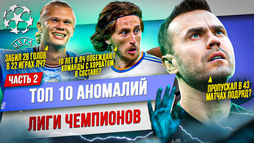 Descargar video: ТОП 10 Аномалий Лиги Чемпионов | Часть 2