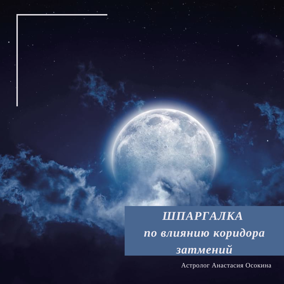 Как узнать, какая сфера жизни попадает под влияние затмений именно у вас? |  Астрозаметки или о чём говорят звёзды. | Дзен