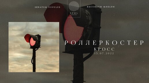 РОЛЛЕРКОСТЕР — Кросс (Official Audio Stream | Полный трек)