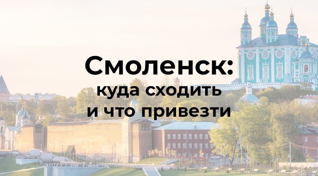 Смоленск