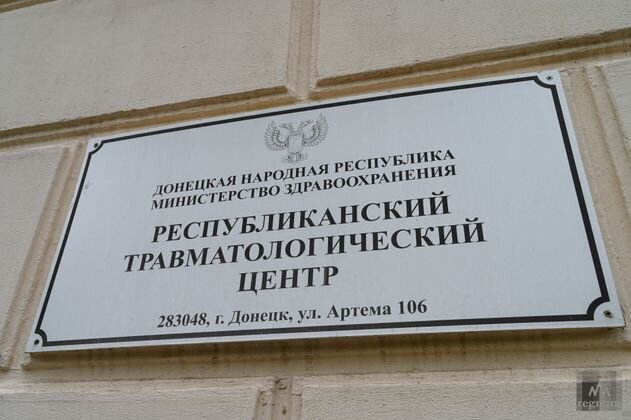    Республиканский травматологический центр (РТЦ), г. Донецк Александр Погожев © ИА REGNUM