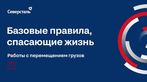 Перемещение грузов. Базовые правила безопасности, сохраняющие жизнь