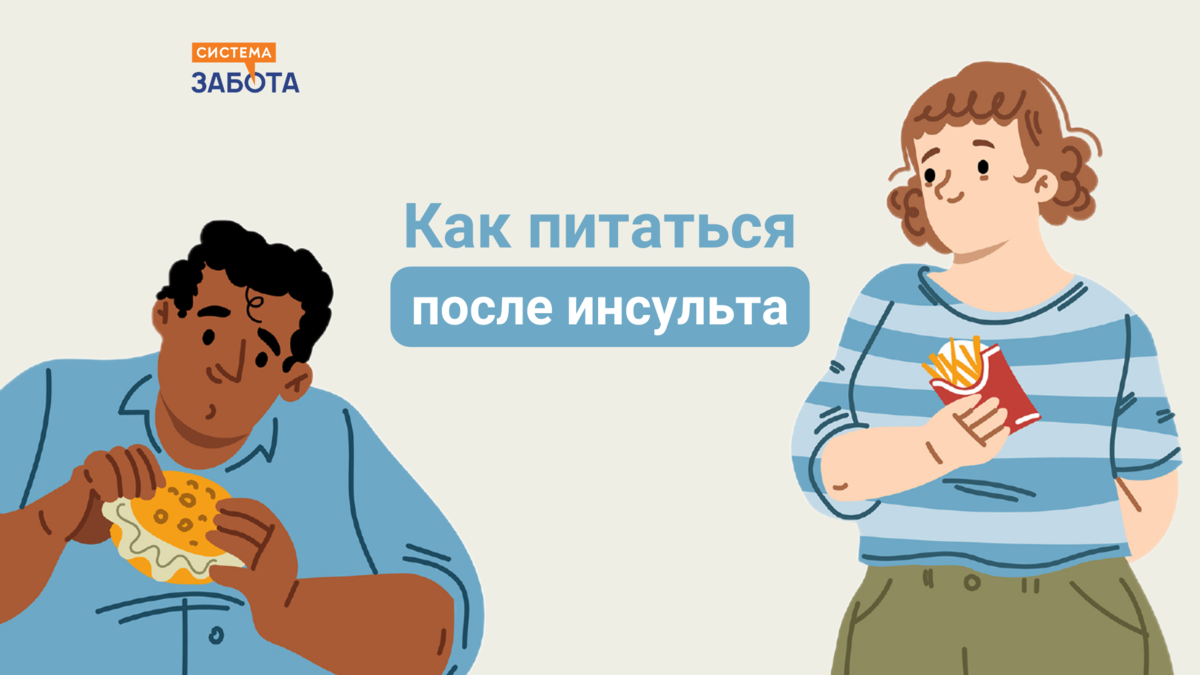 Как питаться после инсульта | С заботой о пожилых | Дзен