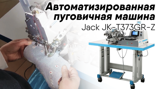 Пуговичная машина Jack JK-T373GR-Z