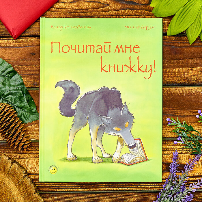 Б. Карбонейл "Почитай мне книжку!". Илл. М. Деруйё