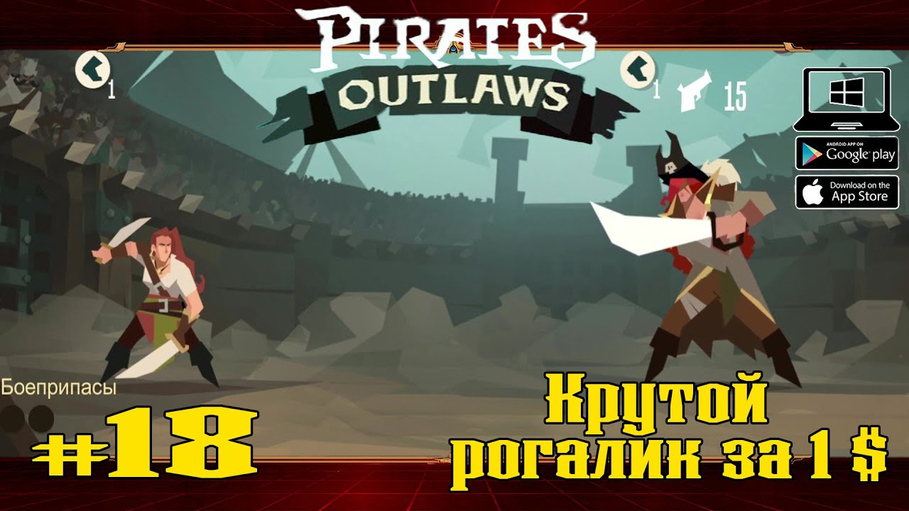 Арена. Мечница. Часть 1★ Pirates Outlaws ★ Выпуск #18