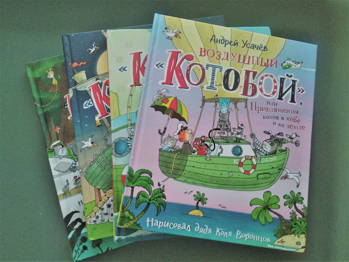 серия книг о "Котобое" А.Усачева с илл. Н.Воронцова