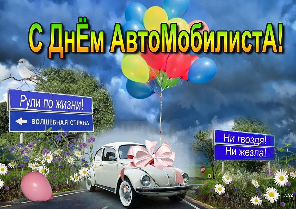 с днём автомобилиста