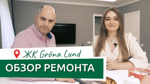 Обзор ремонта и дизайна квартиры ЖК Grona Lund