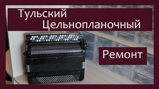 Трудовые будни / Ремонт Баяна \"Тульский Цельнопланочный\" | Голоса ...