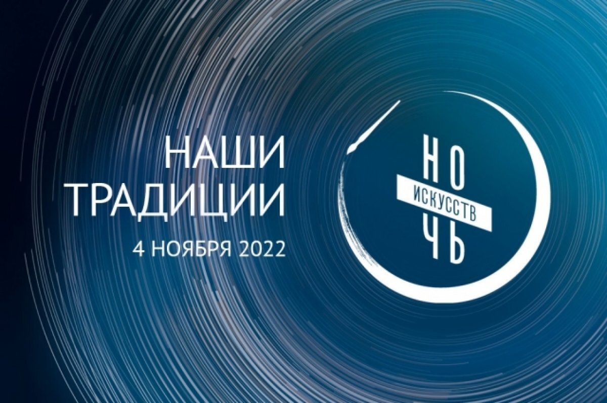    4 ноября в Омской области пройдёт «Ночь искусств»