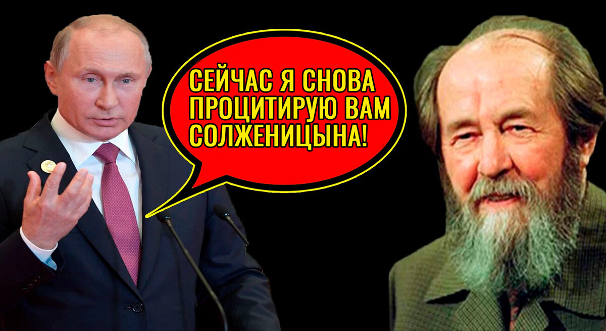 Путин и Солженицын