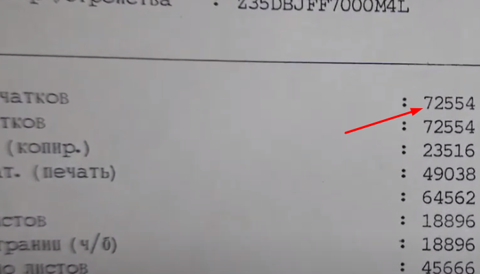 Фото 7. Распечатано на аппарате 72554 страницы