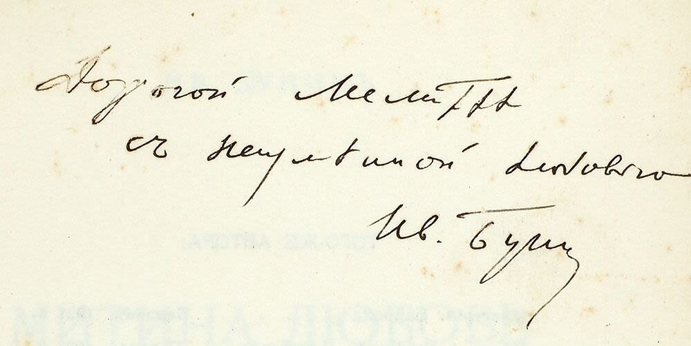 автограф Бунина