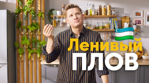 Так ПЛОВ вы ещё не ГОТОВИЛИ! Уникальный рецепт ШАВЛЯ от знатока восточной кухни шефа Бельковича | ПроСто кухня