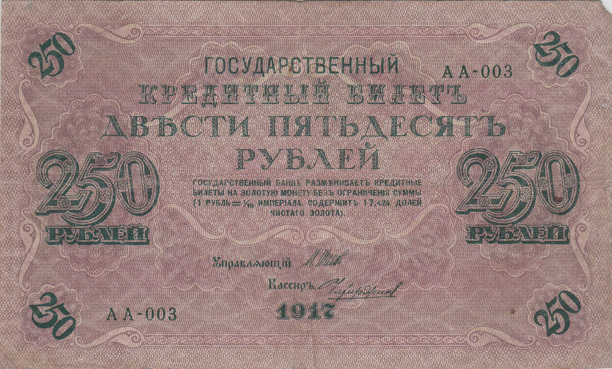 250 рублей 1917 года выпуск Временного Правительства