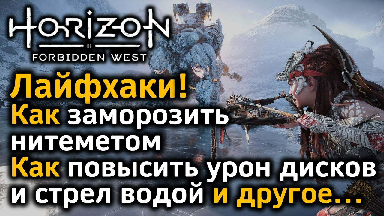 Horizon Forbidden West | Лайфхаки | Как заморозить нитеметом | Как повысить  урон водой и другое