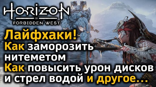 Horizon Forbidden West | Лайфхаки | Как заморозить нитеметом | Как повысить урон водой и другое