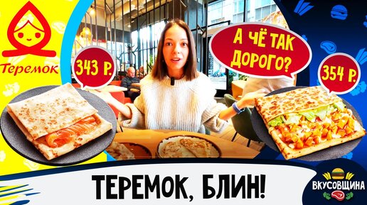 Самые дорогие блины / Попробовали блины в Теремке / Вкусно или нет?