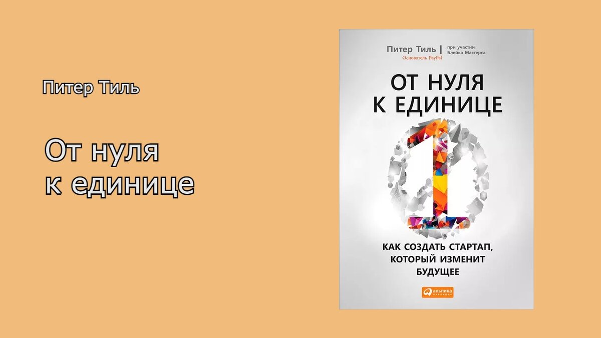 От нуля к единице питер тиль. Стартап с нуля. Как создать стартап который изменит будущее. От нуля к единице питер тиль книга. Как создать стартап, который изменит будущее.