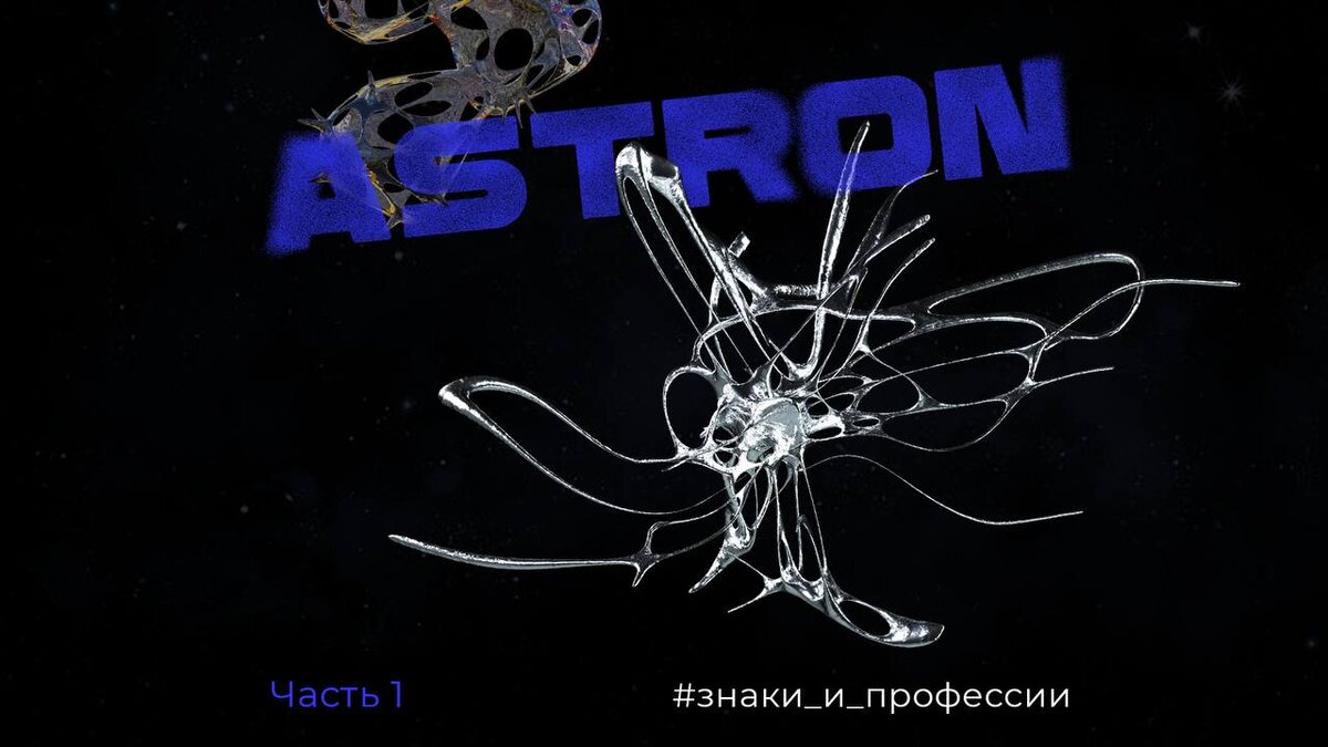 минутка астрологии