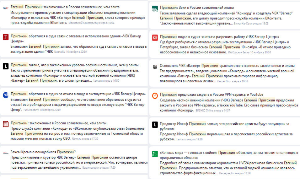 Упоминание ФИО Пригожина в новостях РФ (скриншот)