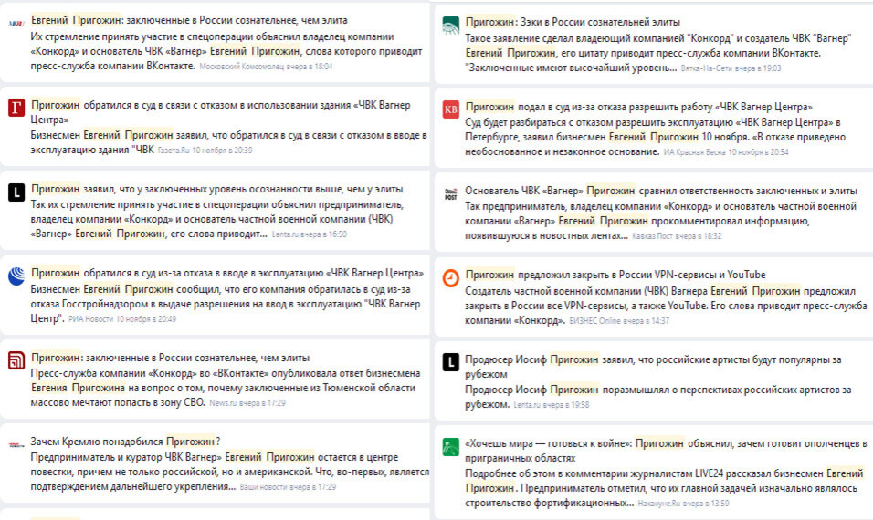 Упоминание ФИО Пригожина в новостях РФ (скриншот)