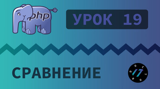 #19 Уроки PHP - Учим язык PHP, Операторы сравнения на языке PHP