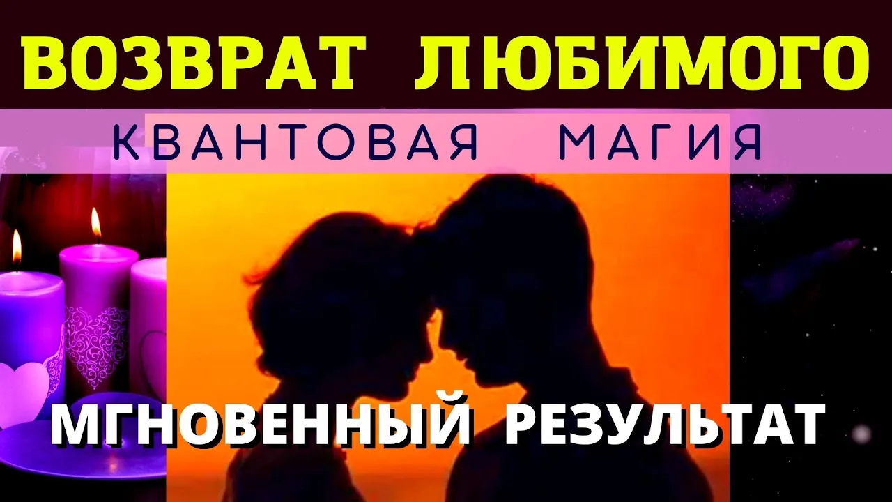 🕺💥МГНОВЕННЫЙ ВОЗВРАТ ЛЮБИМОГО ЧЕЛОВЕКА 👩_❤️_👨 ⚛︎🧬Квантовая магия 5-го  уровня. Ритуал работает 💯