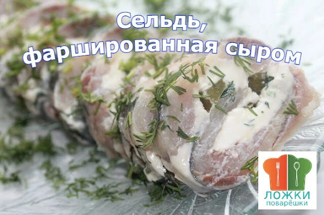 Сельдь, фаршированная сыром