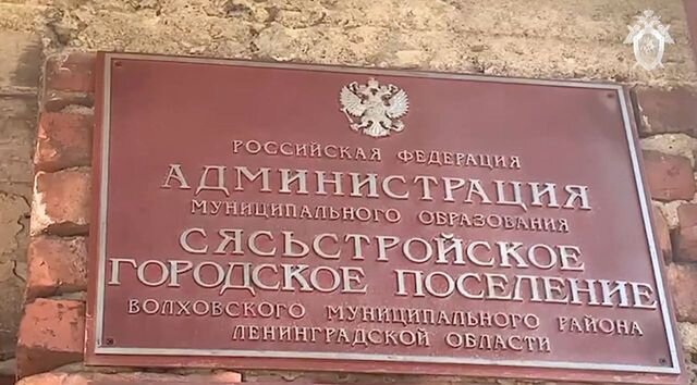    МО «Сясьстройское городское поселение» Волховского района Ленобласти t. me/sledcom47