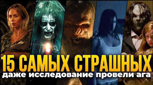 Download Video: 15 Самых страшных фильмов ужасов всех времен по данным исследования