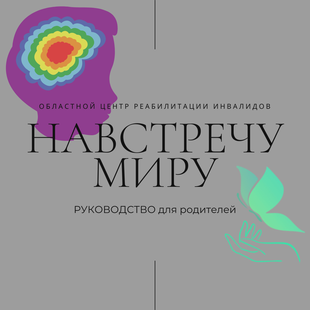 Воспитание подростков с аутизмом (РАС) и другими ментальными нарушениями.  РУКОВОДСТВО для родителей. (Часть 2) | Областной центр реабилитации  инвалидов -Тюмень | Дзен