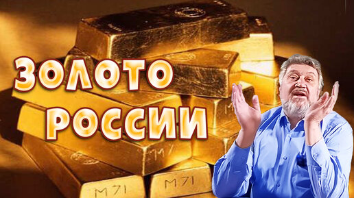 Золото России 💥 История России глазами минералога 💥