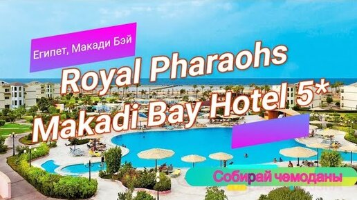 Отзыв об отеле Royal Pharaohs Makadi Bay Resort 5* (Египет, Хургада)