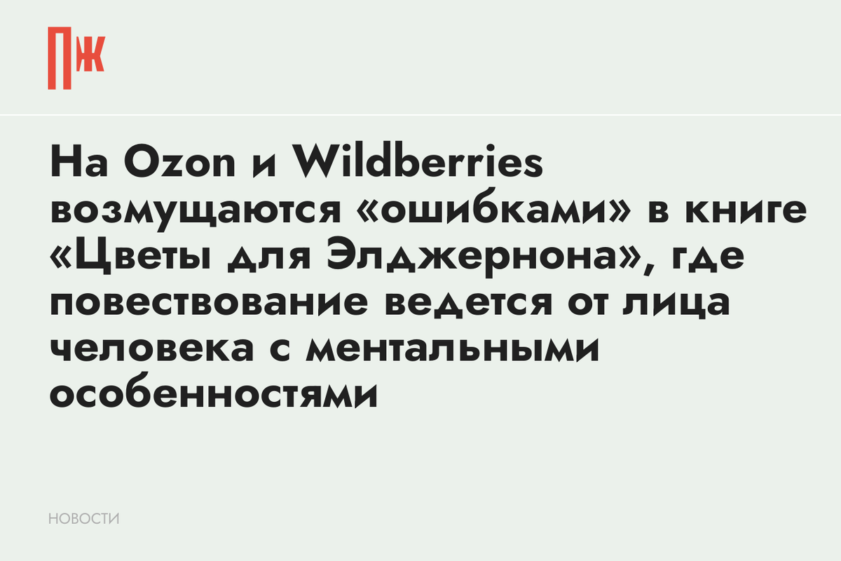     На Ozon и Wildberries возмущаются «ошибками» в книге «Цветы для Элджернона», где повествование ведется от лица человека с ментальными особенностями