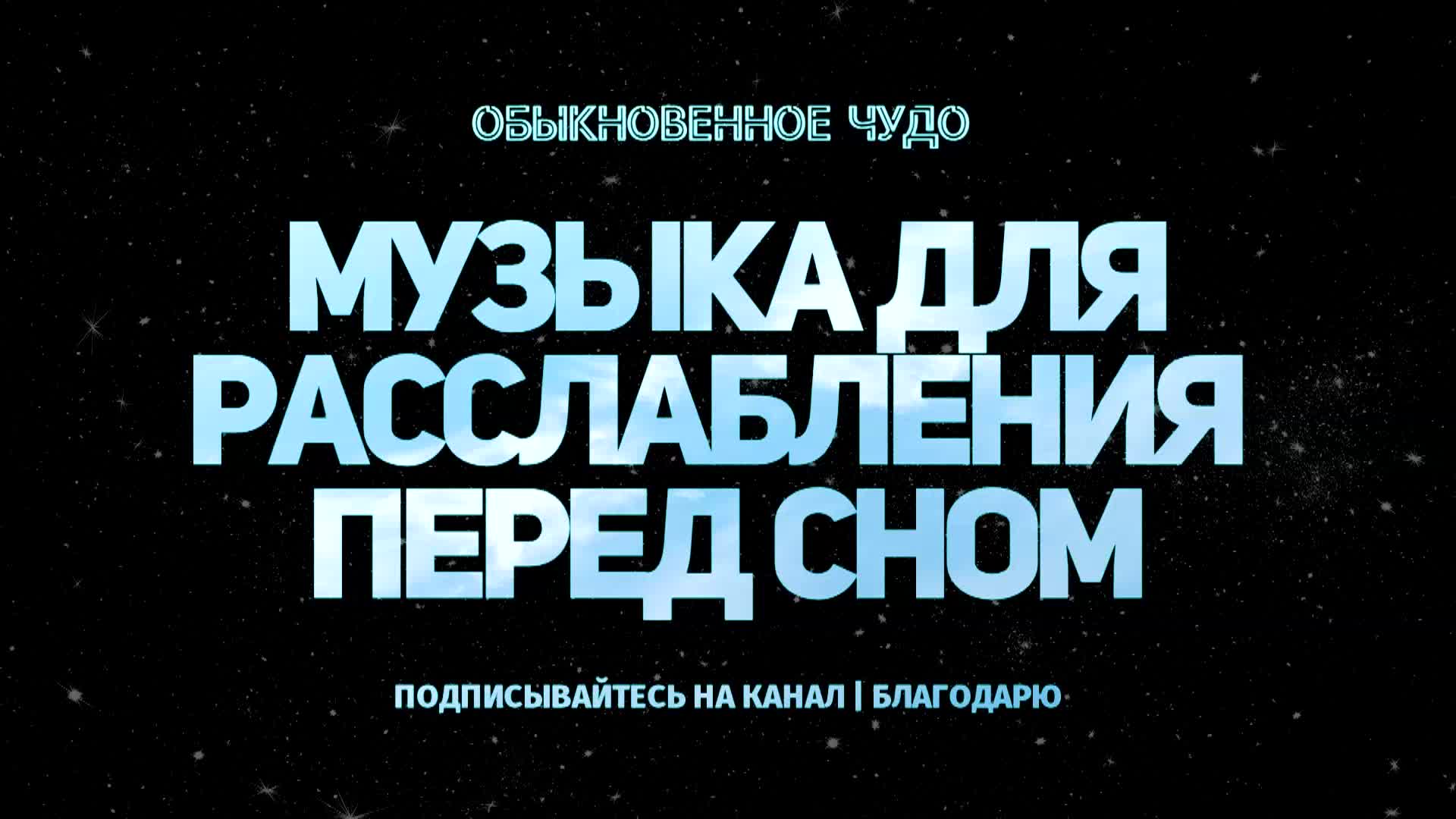 Музыка перед сном для успокоения. Музыка для сна лечебная успокаивающая крепкий. Музыка для сна лечебная. Успокаивающая мелодия для сна. Успокаивающая музыка для глубокого сна.