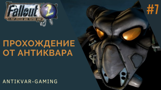 Fallout 2. Прохождение легендарной игры. Серия №7