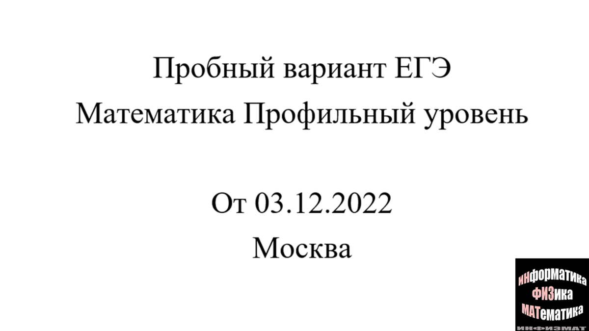 Пробный вариант ЕГЭ математика профильный уровень от 03.12.2022. Московский  вариант. | In ФИЗМАТ | Дзен